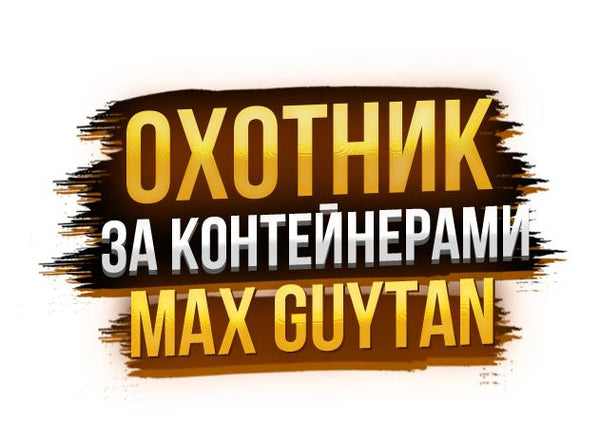 Max Guytan