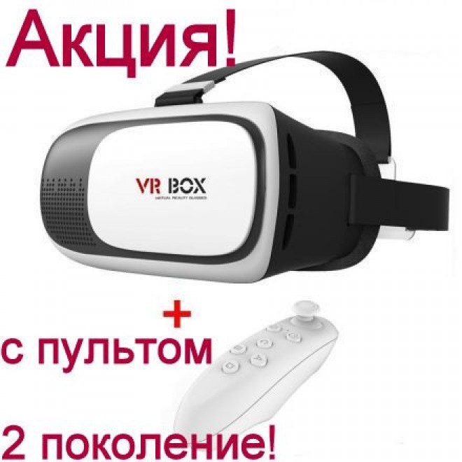 Очки виртуальной реальности VR Box 2.0 + Пульт в подарок